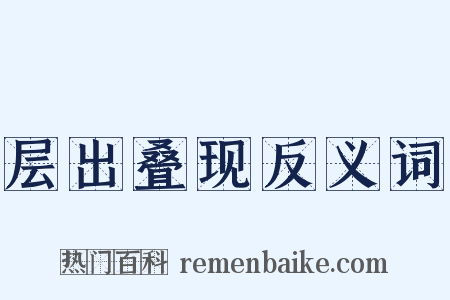 层出叠现反义词是什么意思的图片